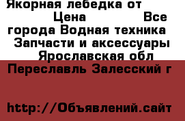 Якорная лебедка от “Jet Trophy“ › Цена ­ 12 000 - Все города Водная техника » Запчасти и аксессуары   . Ярославская обл.,Переславль-Залесский г.